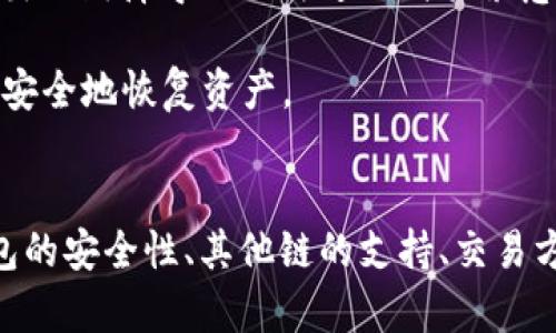 baioti如何在TP钱包里添加BCH链：一步步指南/baioti

TP钱包,BCH链,如何添加区块链,数字货币钱包/guanjianci

引言
数字货币的兴起使得越来越多的人开始使用钱包来管理自己的资产。TP钱包是一款比较热门的数字货币钱包，支持多种主流区块链的资产。BCH（比特币现金）作为一种重要的数字货币，很多用户希望在TP钱包中能方便地添加BCH链。本文将为大家详细介绍如何在TP钱包中添加BCH链，并依据这个主题列出一些相关问题，以帮助用户更好地理解和使用TP钱包。

如何在TP钱包中添加BCH链
第一步，确保你的TP钱包已经更新到最新版本。这是因为一些新功能或链支持可能只在最新版本中实现。

第二步，打开TP钱包应用，进入主界面。你会发现一个“资产”或“钱包”选项，点击进入。

第三步，在资产页面上，你可能会看到一系列已经支持的区块链和数字货币。此时，寻找添加资产的选项。如果你没有看到BCH链，可能需要手动添加。

第四步，手动添加链的方法通常是在资产页面中寻找“添加链”或“添加资产”的选项。点击后，系统会要求你输入或选择要添加的链，这里选择BCH。

第五步，系统可能会提供一些额外的信息，告知你关于BCH链的详细情况，比如交易费用、验证时间等，你可以仔细浏览这些信息。

最后，确认添加操作。完成后，你已经成功在TP钱包中添加了BCH链。此时，你可以开始存储或交易你的BCH资产了。

相关问题一：TP钱包如何确保用户的资产安全？
安全性是数字货币钱包最重要的方面之一。TP钱包在安全设计上涵盖了多个层面。首先，TP钱包采用了先进的加密技术，确保用户私钥的安全。私钥是用户管理其数字资产的唯一凭证，若私钥泄漏，用户的资产将面临巨大风险。

其次，TP钱包支持多重签名功能，用户可以设置多个确认点来增加交易安全性。此外，TP钱包还提供了备份功能，用户可以将钱包的恢复种子或助记词妥善保管，确保在设备丢失或故障时能够恢复资产。

另外，TP钱包定期更新其安全机制，并会向用户提示最新的安全防护措施，确保用户对安全问题保持警觉。用户在使用TP钱包时，也应定期更新应用程序，保持设备的系统和应用软件在最新状态，以降低风险。

相关问题二：TP钱包支持哪些其他链？
除了BCH，TP钱包还支持多种主流的区块链。用户可以在TP钱包中找到如比特币（BTC）、以太坊（ETH）、波场（TRON）、EOS等其他数字货币链。每种链都有其特点和适用场景，用户可以根据自己的需求选择不同的数字资产进行投资和交易。

例如，比特币作为第一个也是最重要的数字货币，拥有最大的市值和广泛的接受度，而以太坊则因其智能合约功能而受到用户的青睐。如果你对去中心化金融（DeFi）感兴趣，可能会希望在以太坊链上进行操作。

波场则因其高速的交易确认时间和低交易费用逐渐被用户所接受，适合日常的小额交易。而EOS链则注重其极高的吞吐量和灵活的开发环境，非常适合需要大量用户交互的应用程序。

相关问题三：添加BCH链后如何进行交易？
成功添加BCH链后，用户就可以方便地进行交易。首先，用户需要在TP钱包中选择BCH链，然后找到“发送”或“接收”选项来进行交易。如果发送BCH，用户可以输入接收方的地址，确认数量后执行交易。如果接收BCH，用户只需将自身的接收地址提供给对方即可。

在进行交易之前，需要确保钱包中有足够的BCH资产，并了解一定的交易费用，TP钱包通常会在交易前提供交易费用的信息，用户需要对此进行确认。用户确认交易后，可以在TP钱包的交易记录中查看交易状态，确保交易成功。

值得注意的是，用户在操作前帮助确保其设备连接的网络是安全的，以防止中间人攻击等安全隐患。同时，请定期查看交易历史及余额，及早发现任何异常情况。

相关问题四：TP钱包在用户体验上的优势有哪些？
TP钱包在用户体验上有几个明显的优势。首先，TP钱包界面友好、简洁易用，尤其适合新手用户。用户可以通过直观的方法快速了解如何添加数字资产、进行交易等操作。

其次，TP钱包的响应速度相对较快，无论是资产管理还是交易操作，都能有效地减少用户等待时间，提高了用户的整体使用体验。此外，TP钱包还支持多语言，以满足来自不同国家和地区用户的需求，这也使得其界限更加广泛。

再者，TP钱包不仅支持多种链，还具有良好的兼容性。用户可以在同一平台下管理不同的数字资产，方便快捷。这种一站式管理大大便利了用户，让他们无需频繁切换不同的钱包应用来进行资产管理。

相关问题五：用户在使用TP钱包时应注意什么？
在使用TP钱包进行数字资产管理时，用户应尤其注意以下几点：首先，保护好自己的私钥和助记词，避免泄露。当设备被盗或修复时，资产可能面临风险，保持助记词的安全可以有效降低这种风险。

其次，确保钱包应用定期更新，以获得最新的安全防护。另外，用户在选择交易平台时，应选择信誉好的平台，避免诈骗和损失。进行大额交易时最好事先进行小额测试，通过小额转账来确认交易的真实性。

此外，用户也应该积极了解市场动态和交易相关的知识，提升自己的投资意识。虽然TP钱包在安全方面提供了一定的保障，但投资数字资产本身就带有风险，用户应该进行全面的风险评估。

相关问题六：如何备份和恢复TP钱包？
备份和恢复是每位数字资产拥有者都应掌握的基本技能。备份的步骤通常是在TP钱包应用中找到“备份”或“导出助记词”的选项。强烈建议用户在创建钱包时立即进行备份，并将助记词存放在安全的地方。

恢复钱包相对简单。用户只需打开TP钱包，选择“恢复钱包”选项，并输入之前保存的助记词，按照提示完成操作即可。恢复过程不仅可用于更换设备，也可用于在应用出现故障导致无法进入时的紧急恢复。

同时，建议用户定期更新助记词的存储方式，例如使用防火安全的箱子，或保存多个副本，以进一步增强安全性。定期检查备份的有效性，以确保在真正需要时能迅速安全地恢复资产。

结论
TP钱包是一款功能强大、界面友好的数字货币钱包，为用户提供了方便的资产管理。通过本文的详细介绍，相信用户能够顺利在TP钱包中添加BCH链，并对使用TP钱包的安全性、其他链的支持、交易方式、用户体验、注意事项及备份恢复等问题有了更加清晰的理解。希望用户可以在TP钱包中获得良好的数字资产管理体验。