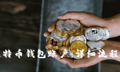 如何建立比特币钱包账户：详细流程和注意事项