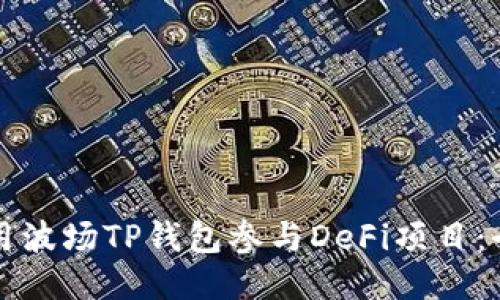 如何使用波场TP钱包参与DeFi项目：全面指南