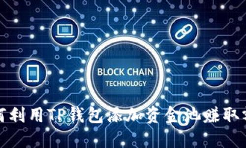 优质如何利用TP钱包添加资金池赚取额外收益