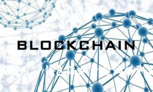 优质如何利用TP钱包添加资金池赚取额外收益