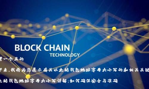 思考一个且的

接下来，我将为您展示有关以太坊钱包地址字母大小写的和相关关键词。

以太坊钱包地址字母大小写详解：如何确保安全与准确