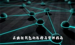 区块链钱包的选择与管理