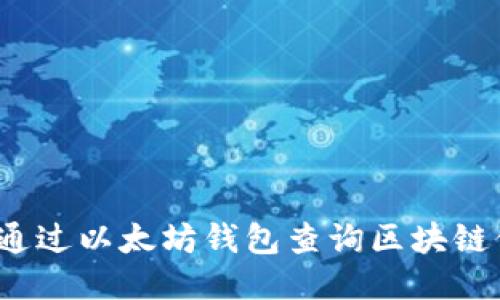 如何通过以太坊钱包查询区块链信息？