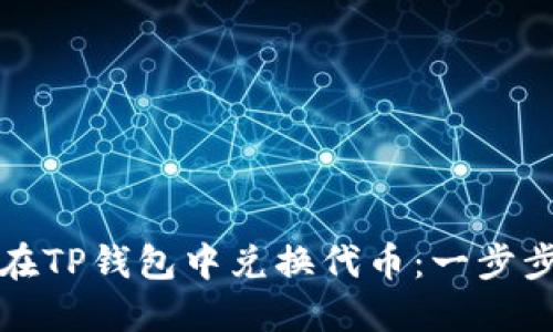 如何在TP钱包中兑换代币：一步步指南