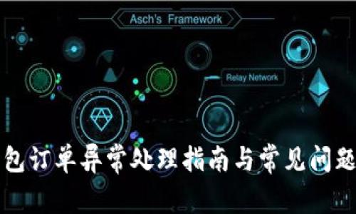 TP钱包订单异常处理指南与常见问题解析