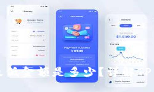 与关键词

TP钱包转账最低金额是多少？详解TP钱包转账规则