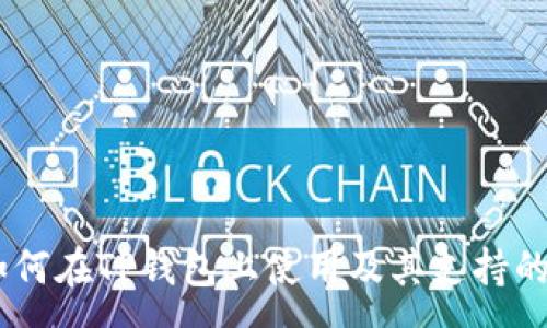 :

SHIB代币如何在TP钱包上使用及其支持的区块链分析