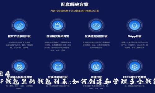 优质  
TP钱包里的钱包列表：如何创建和管理多个钱包