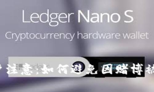 TP钱包用户注意：如何避免因赌博被警方追踪？