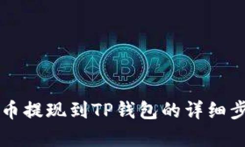 阿贝尔币提现到TP钱包的详细步骤解析