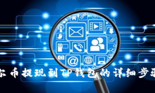 阿贝尔币提现到TP钱包的详细步骤解析