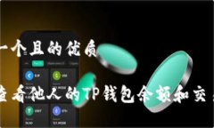思考一个且的优质怎样查看他人的TP钱包余额和交