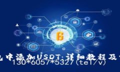 如何在TP钱包中添加USDT：详细教程及常见问题解