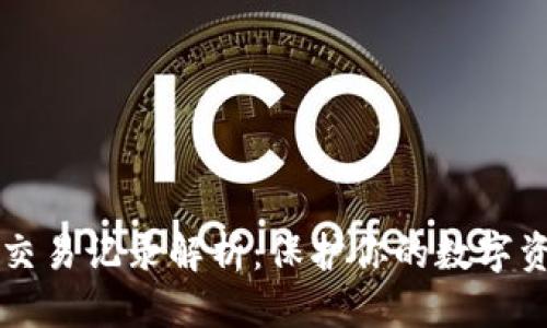 思考的

比特币冷钱包交易记录解析：保护你的数字资产的最佳实践