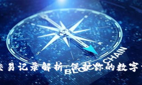 思考的

比特币冷钱包交易记录解析：保护你的数字资产的最佳实践