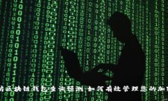 以太坊区块链钱包查询预