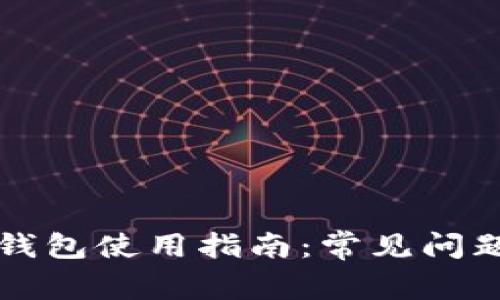 区块链管理钱包使用指南：常见问题及解决方案