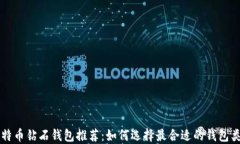 比特币钻石钱包推荐：如