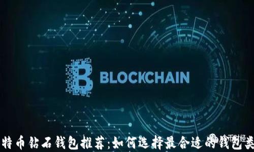 
比特币钻石钱包推荐：如何选择最合适的钱包类型