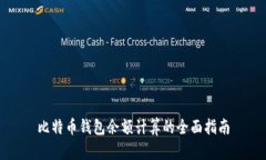 比特币钱包余额计算的全