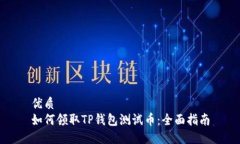 优质如何领取TP钱包测试币：全面指南