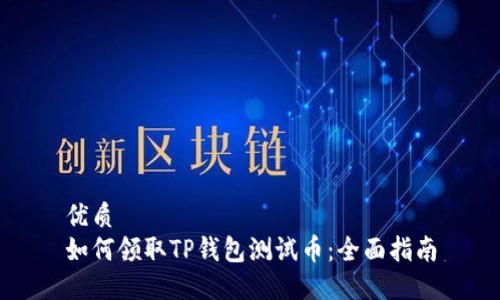 优质
如何领取TP钱包测试币：全面指南