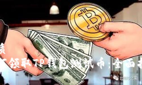 优质
如何领取TP钱包测试币：全面指南