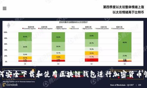 如何安全下载和使用区块链钱包进行加密货币管理