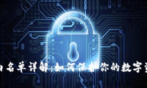 TP钱包白名单详解：如何保护你的数字资产安全