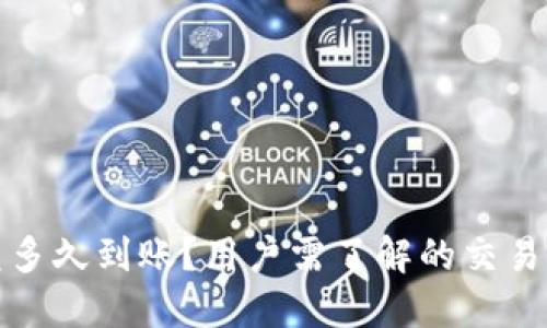 TP钱包闪兑多久到账？用户需了解的交易时间与流程