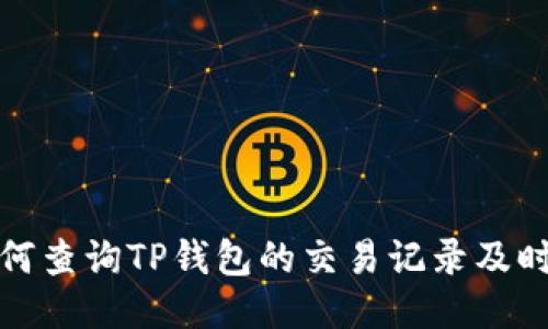 如何查询TP钱包的交易记录及时间