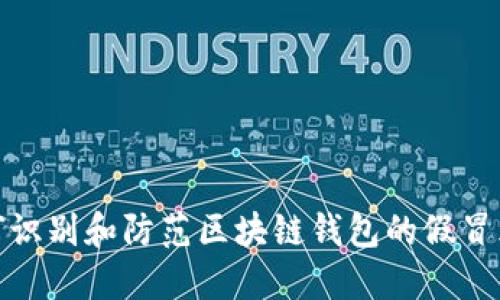 如何识别和防范区块链钱包的假冒风险