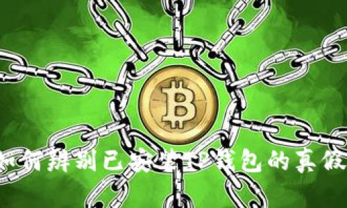 如何辨别已安装TP钱包的真假？