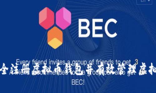 优质
如何安全注册虚拟币钱包并有效管理虚拟币资产