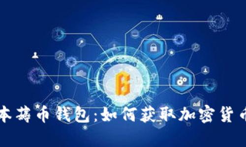 区块链零成本薅币钱包：如何获取加密货币的最佳选择