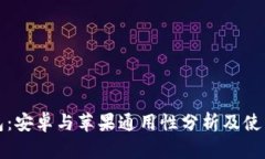 TP钱包：安卓与苹果通用性分析及使用指南