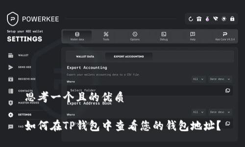 思考一个且的优质

如何在TP钱包中查看您的钱包地址？