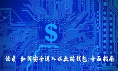 优质 如何安全进入以太坊钱包：全面指南