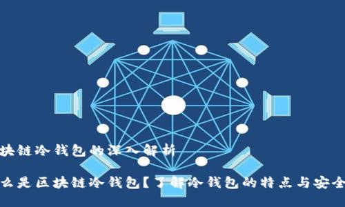 区块链冷钱包的深入解析

什么是区块链冷钱包？了解冷钱包的特点与安全性