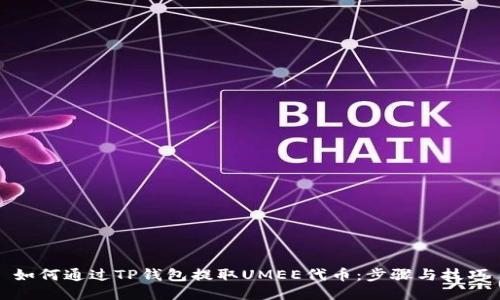 如何通过TP钱包提取UMEE代币：步骤与技巧