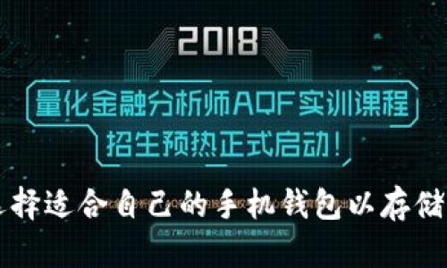 如何选择适合自己的手机钱包以存储虚拟币