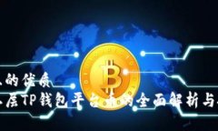 思考的且的优质以太链二层TP钱包平台币的全面解