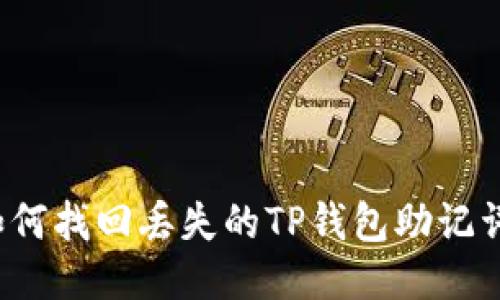 如何找回丢失的TP钱包助记词？