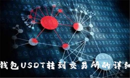 :  
波宝钱包USDT转到交易所的详细指南