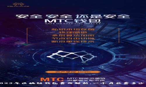  2023年区块链钱包费用解析：一个月花费多少钱？