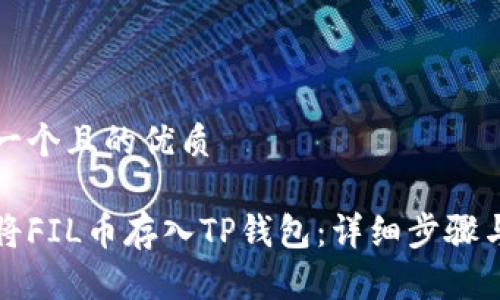 思考一个且的优质

如何将FIL币存入TP钱包：详细步骤与技巧