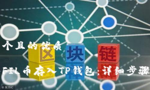 思考一个且的优质

如何将FIL币存入TP钱包：详细步骤与技巧
