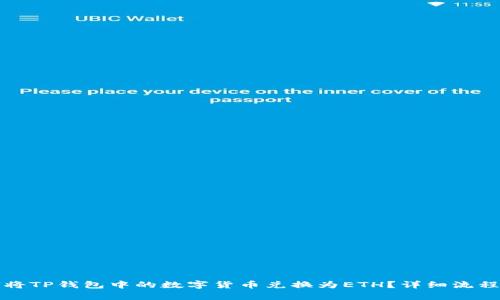如何将TP钱包中的数字货币兑换为ETH？详细流程解析