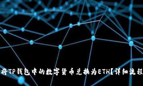 如何将TP钱包中的数字货币兑换为ETH？详细流程解析